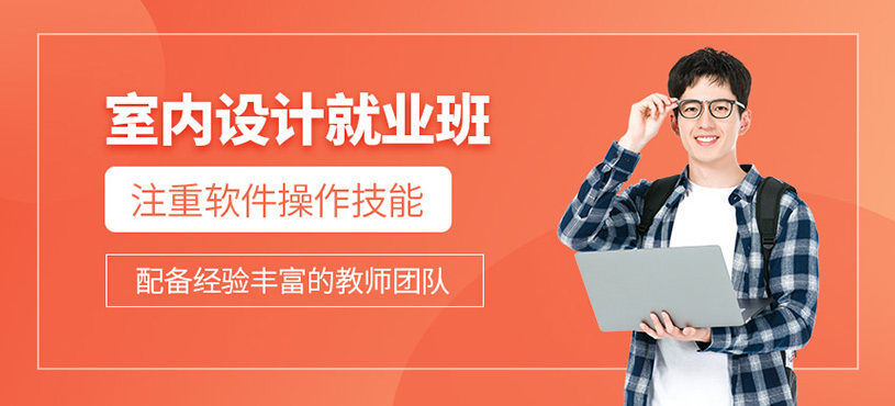 室內(nèi)設(shè)計(jì)就業(yè)班