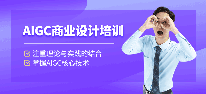 AIGC商業(yè)設計培訓