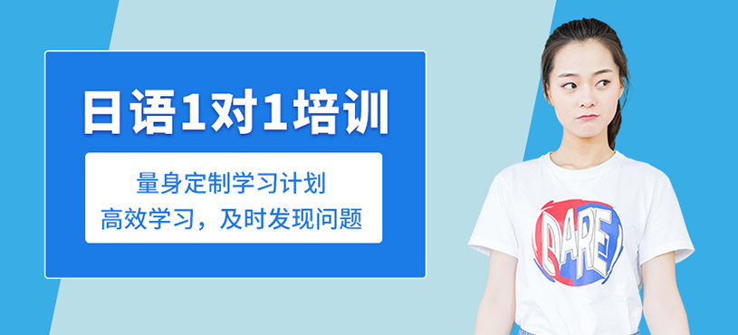 日語(yǔ)一對(duì)一培訓(xùn)