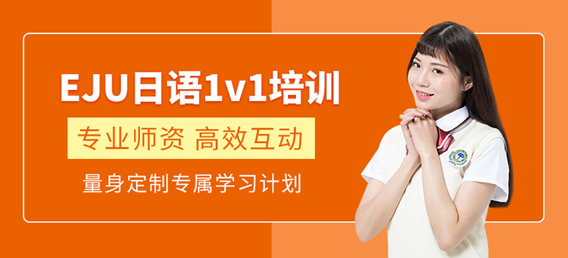 EJU日語一對(duì)一培訓(xùn)