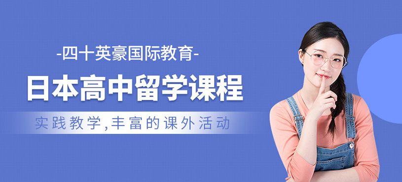 日本高中留學(xué)課程