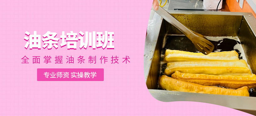 油條培訓班