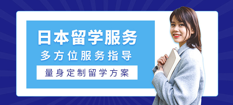 日本留學申請服務(wù)
