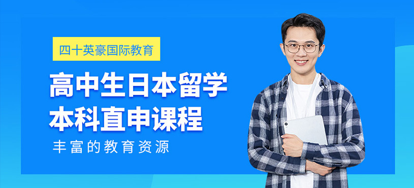 高中生日本留學(xué)本科直申課程