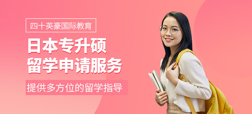 日本專升碩留學(xué)服務(wù)