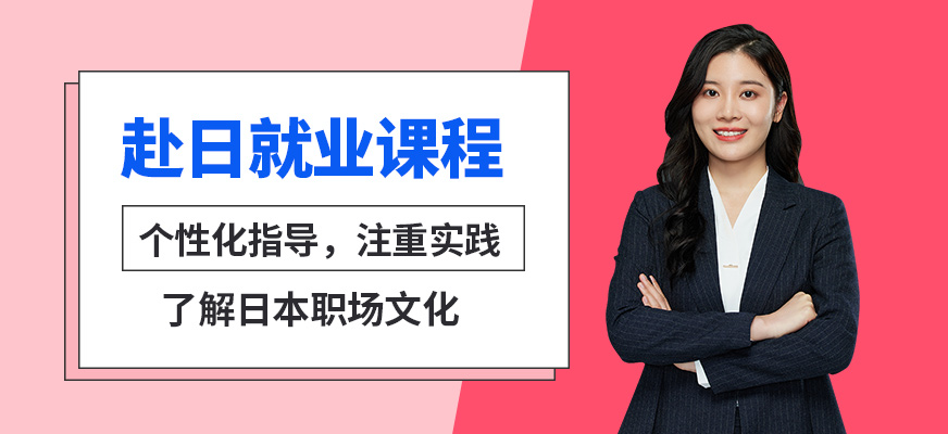 赴日就業(yè)課程