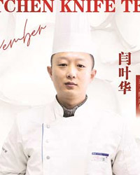 閆葉華