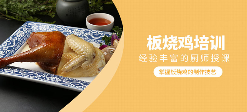 板燒雞培訓(xùn)