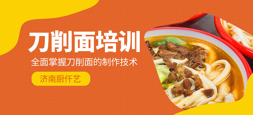 刀削面培訓(xùn)