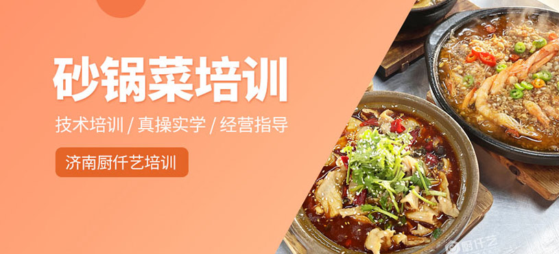砂鍋菜培訓