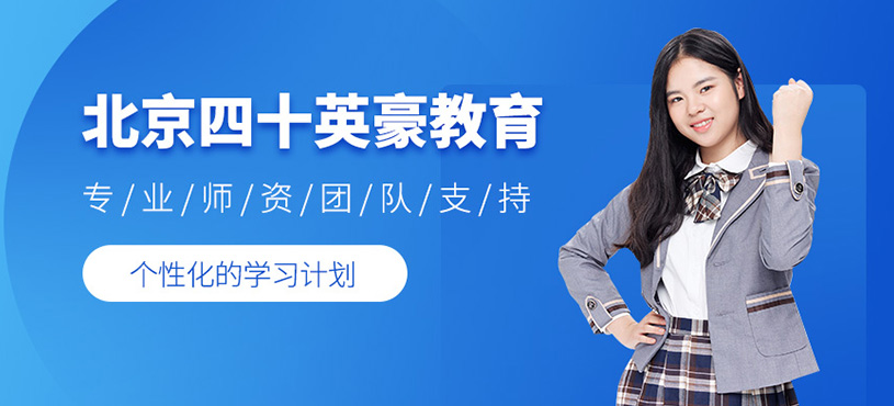 北京四十英豪教育