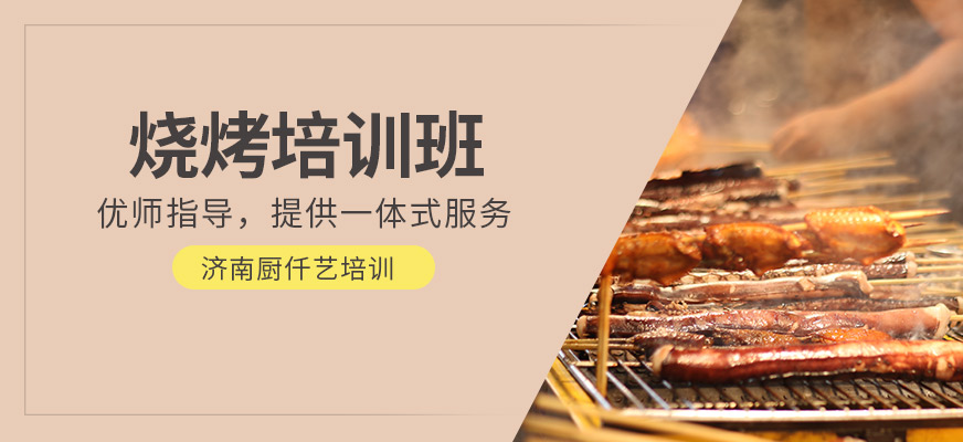 燒烤培訓(xùn)班
