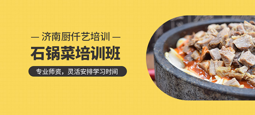 石鍋菜培訓班