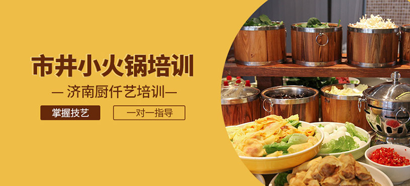 市井小火鍋培訓