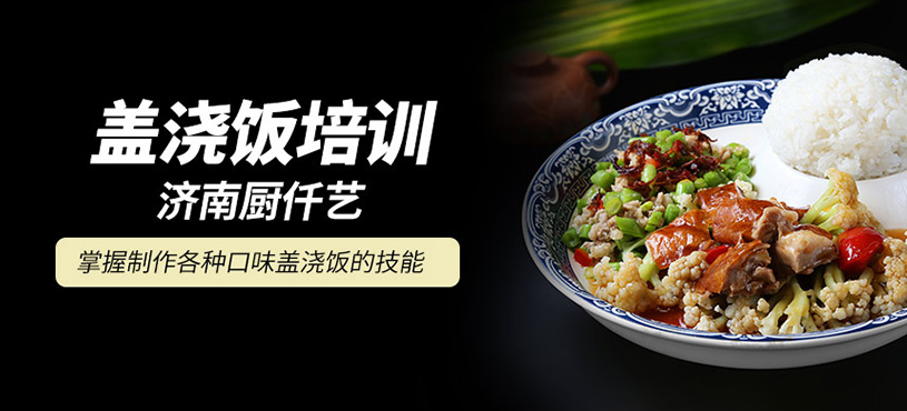 蓋澆飯培訓