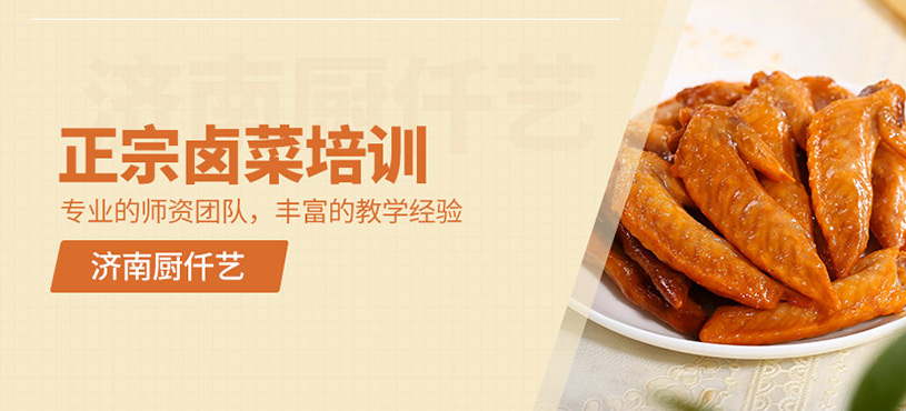 正宗鹵菜培訓(xùn)