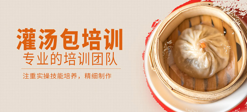 灌湯包培訓(xùn)