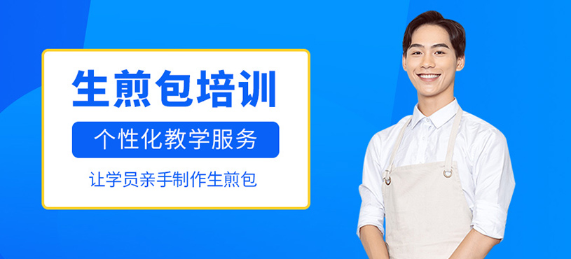 生煎包培訓(xùn)