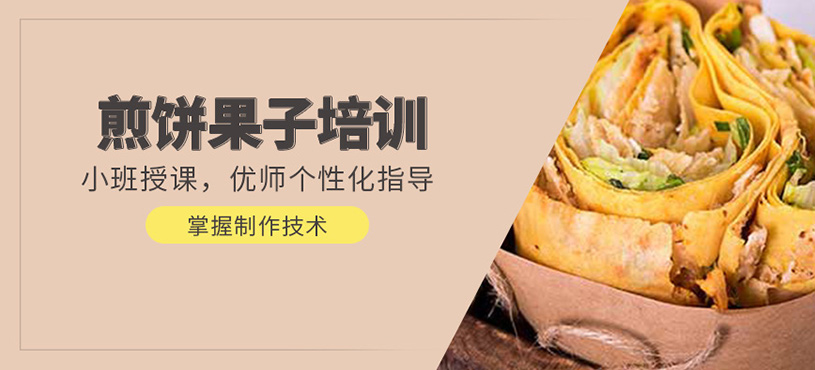煎餅果子培訓