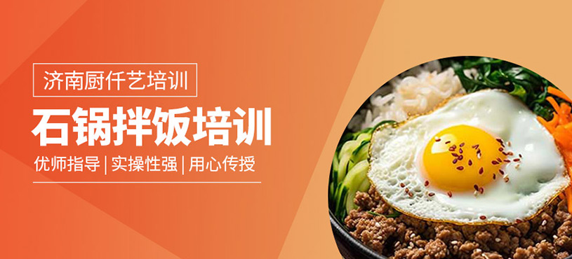 石鍋拌飯培訓