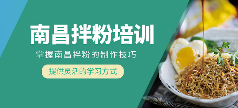 南昌拌粉培訓(xùn)