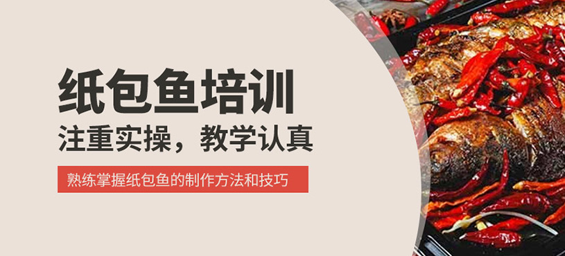 紙包魚培訓(xùn)