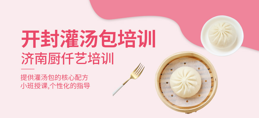 開(kāi)封灌湯包培訓(xùn)