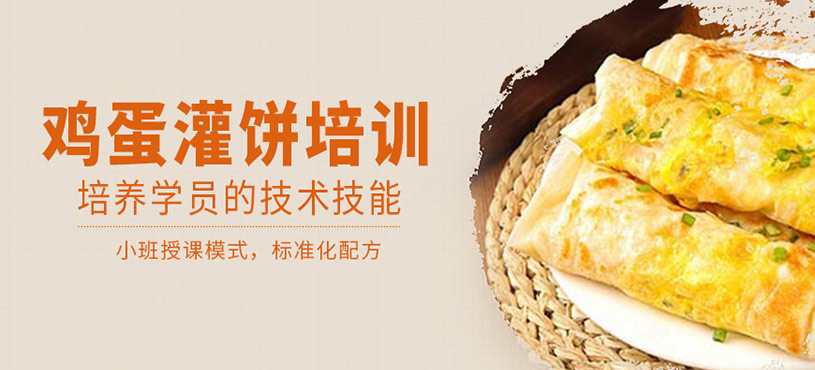 雞蛋灌餅培訓(xùn)