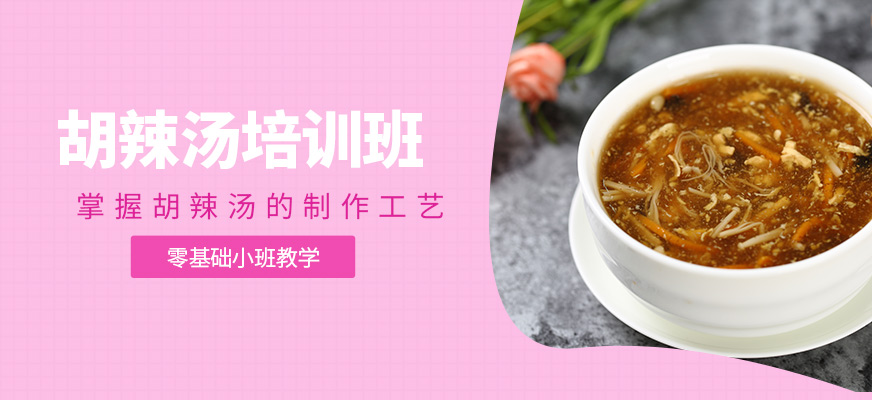 胡辣湯培訓