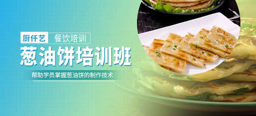 蔥油餅培訓(xùn)