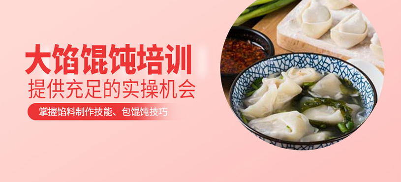大餡餛飩培訓(xùn)