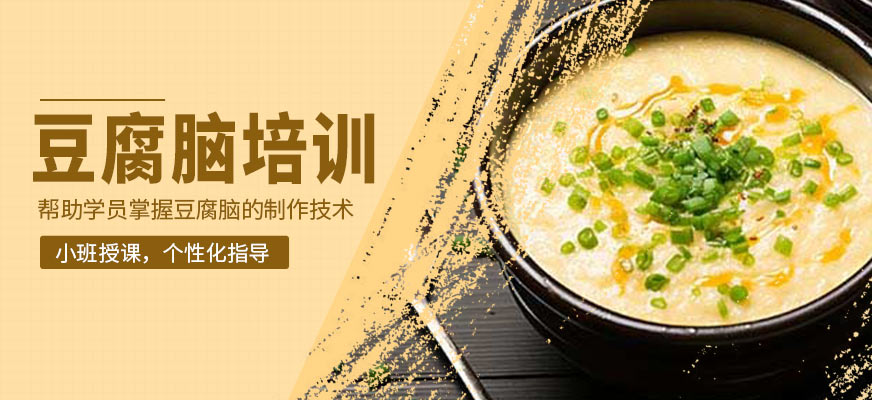 豆腐腦培訓(xùn)