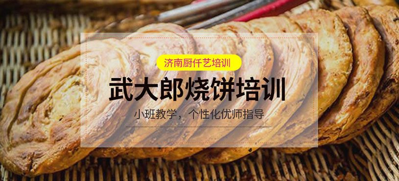 武大郎燒餅培訓