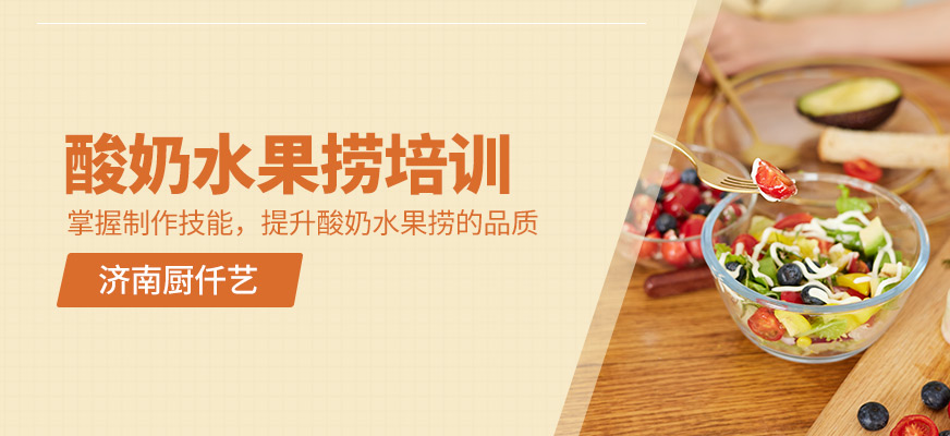 酸奶水果撈培訓(xùn)