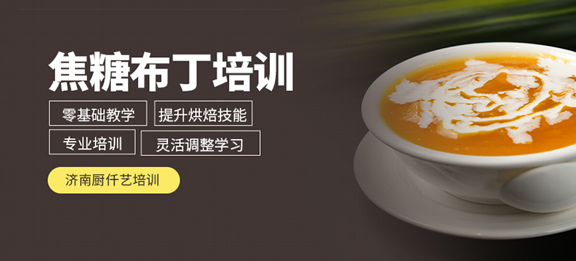 焦糖布丁培訓