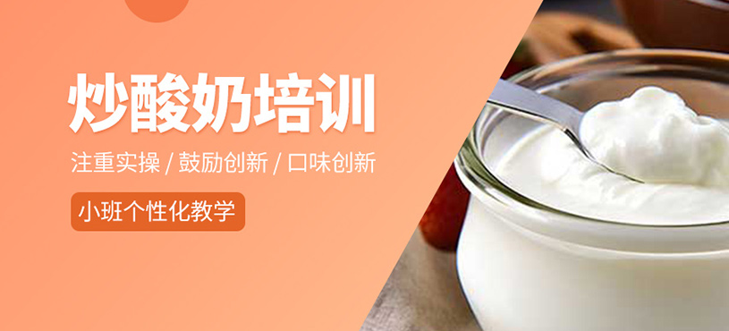 炒酸奶培訓(xùn)