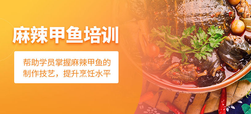 麻辣甲魚培訓