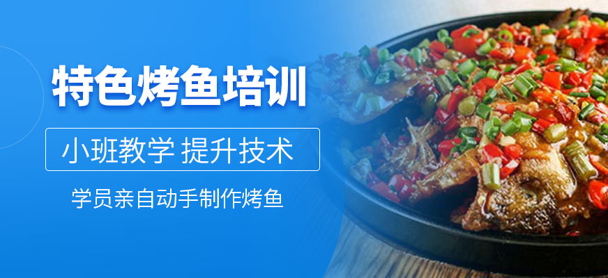 特色烤魚培訓