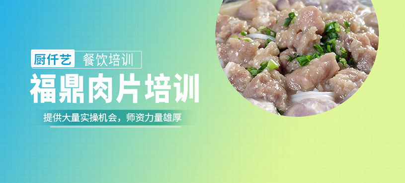 福鼎肉片培訓