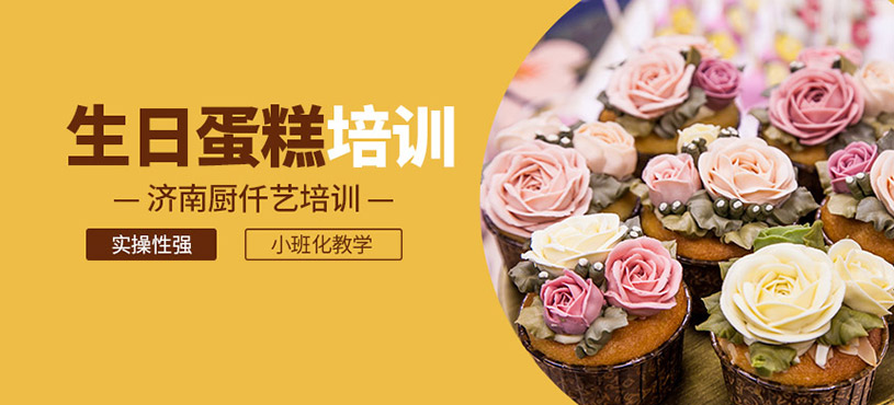 生日蛋糕培訓(xùn)