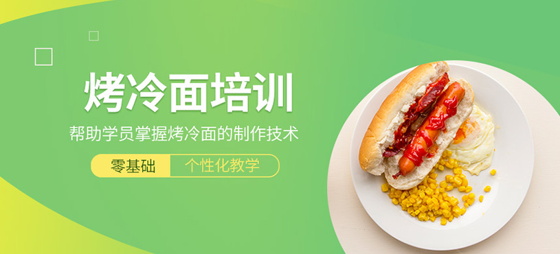 烤冷面培訓