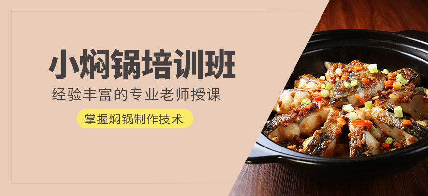 小燜鍋培訓
