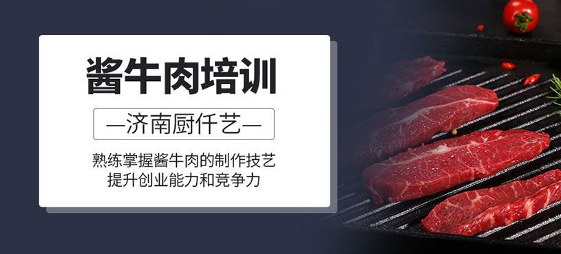 醬牛肉培訓