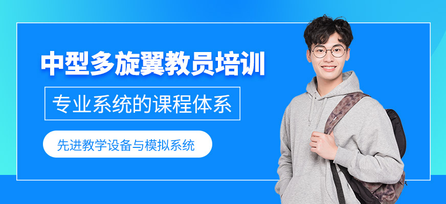 中型多旋翼教員培訓(xùn)
