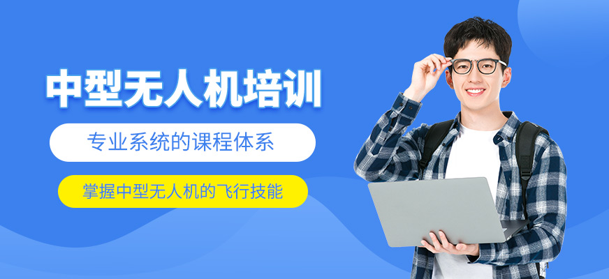 中型無人機(jī)培訓(xùn)