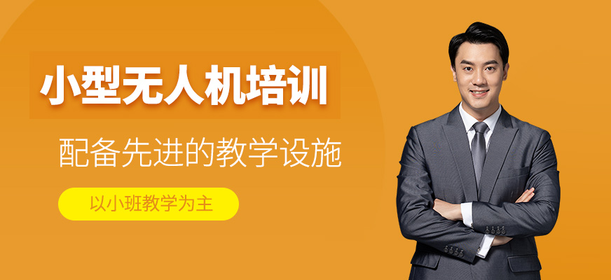 小型無人機培訓