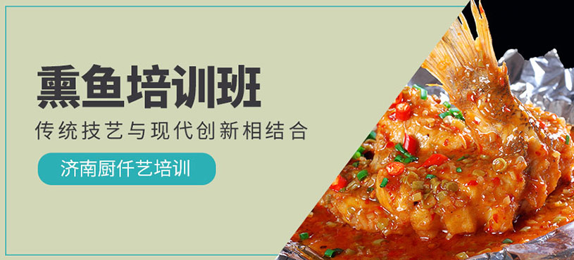 熏魚培訓班