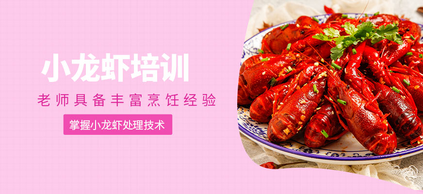 小龍蝦培訓