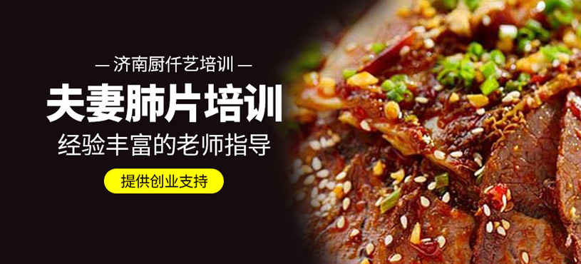 夫妻肺片培訓(xùn)