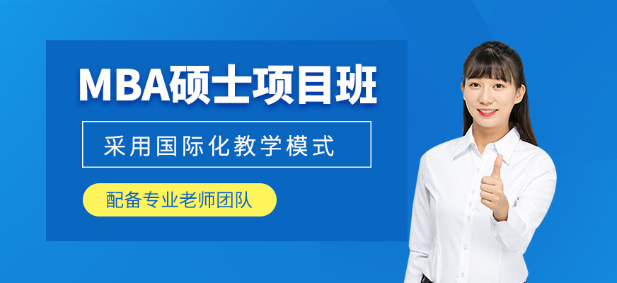 一年制MBA碩士項目班